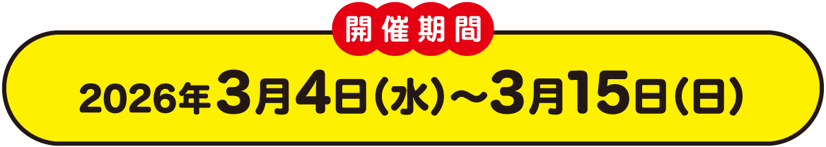 開催期間 2026年3月4日（水）〜3月15日（日）